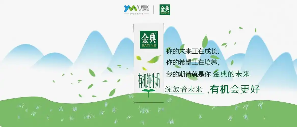 金典牛奶绽放未来有机会更好