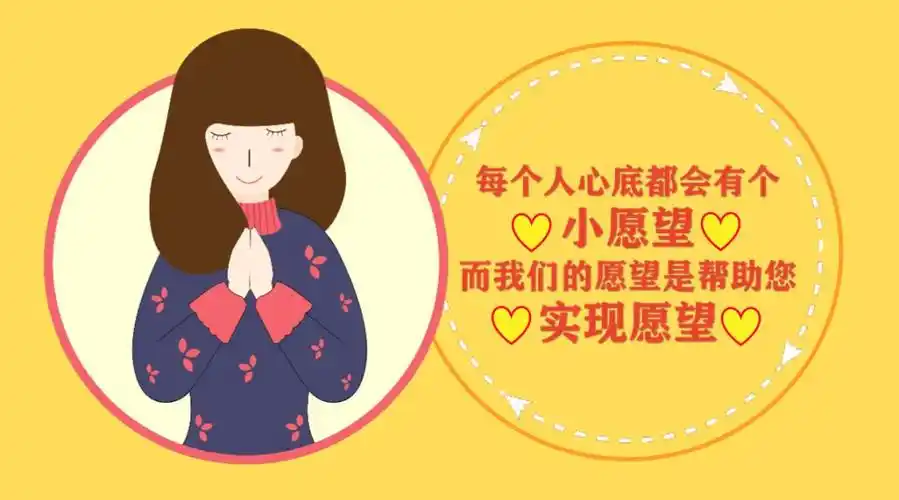 大石街坊,来许下你的小愿望吧!明星志愿助力,还能上电视哦