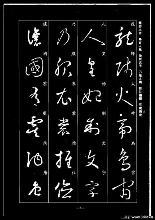 书圣:《王羲之草书千字文》临习专用范本