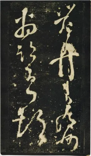 张旭狂草《千字文》