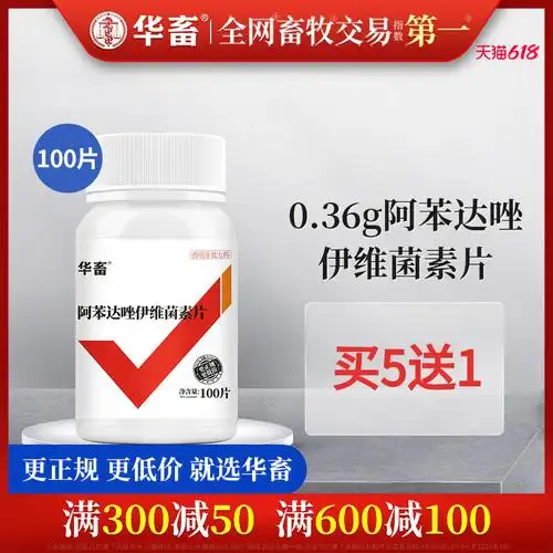 华畜兽药阿苯达唑伊维菌素片兽用猪牛羊用驱虫片体内驱虫药打虫药