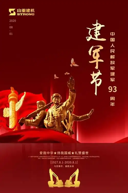 山重建机致敬八一建军节