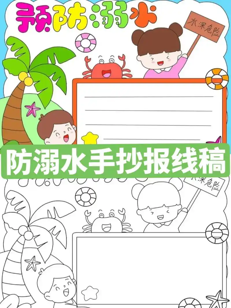 防溺水手抄报线稿.#手抄报模板 #儿童画 #手抄报作业 #手 - 抖音