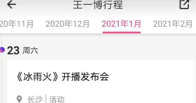原创王一博行程曝光冰雨火开播发布会节奏快随后就录天天