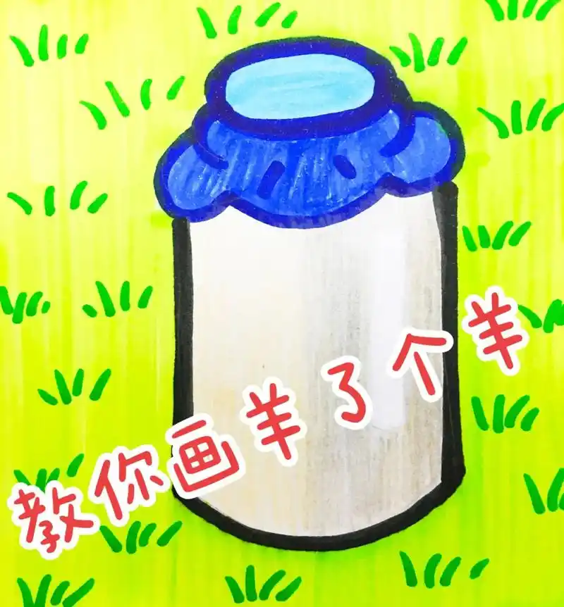 简笔画 #画画 #儿童画 #羊了个羊 #绘画过程  - 抖音