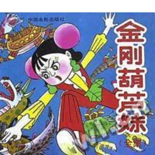 【正版 】金刚葫芦妹(全集) 葫芦兄弟(两本合售)9787106006372中国