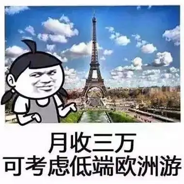 月薪与旅游的搞笑表情包