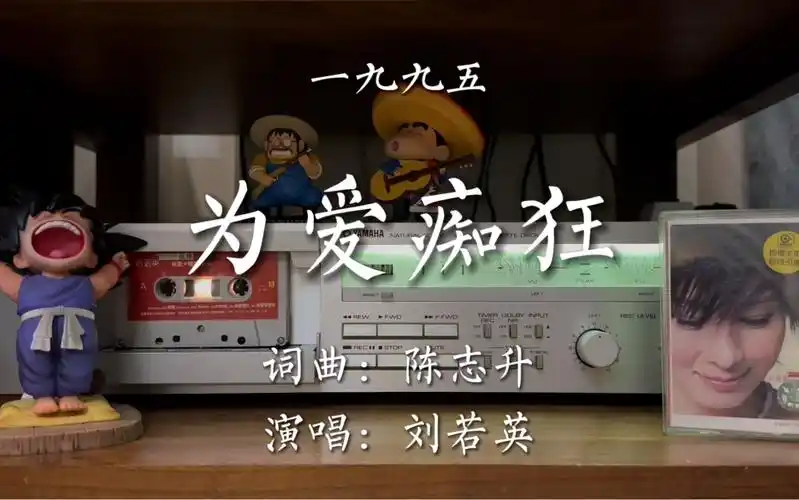 想要问问你敢不敢,像我这样为爱痴狂!刘若英《为爱痴狂》磁带试听