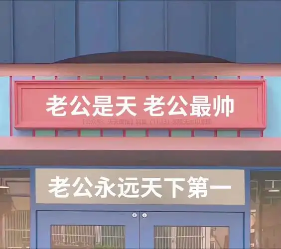 老公是天老公最帅老公永远天下第一图片背景图封面壁纸图片