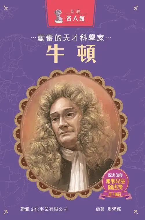 勤奋的天才科学家牛顿 [新雅名人馆]