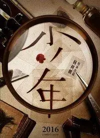 杨树鹏个人资料/图片/视频全集-杨树鹏的电影电视剧作品-搜狐视频