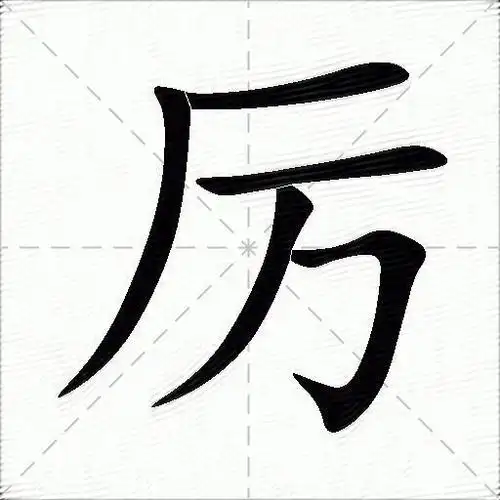 厉的意思是什么_厉的笔顺,笔画,部首,近义词,反义词-汉语字典