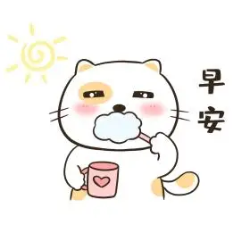 小猫刷牙卡通早安猫咪表情包
