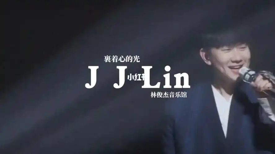 音乐推荐6期林俊杰裹着心的光