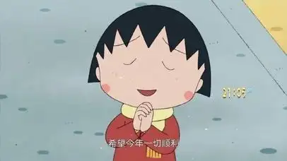 希望今年一切顺利