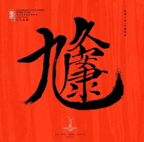 新年祝福书法合体字