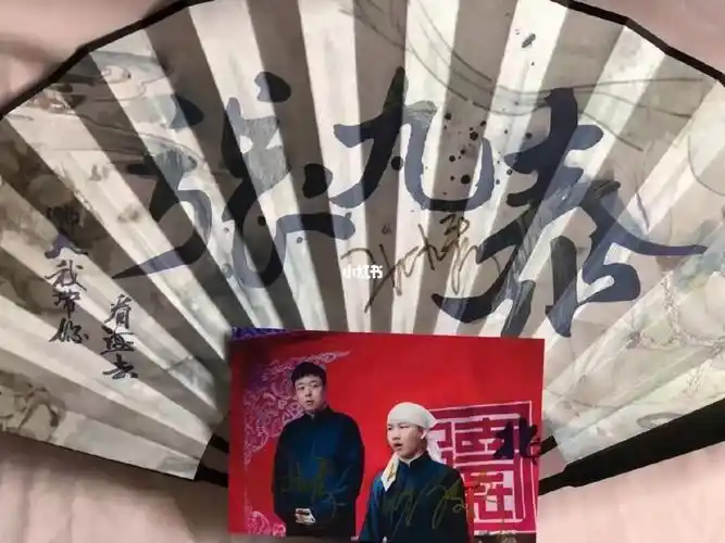张九泰 刘筱亭亲签折扇6767附赠一张签名照#张九泰  #刘筱亭