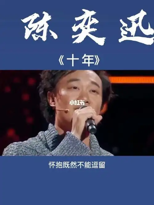 陈奕迅十年歌曲感动人心