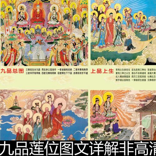 dnv佛家故事往生西方极乐世界九品莲位图文详解非高清小图素材