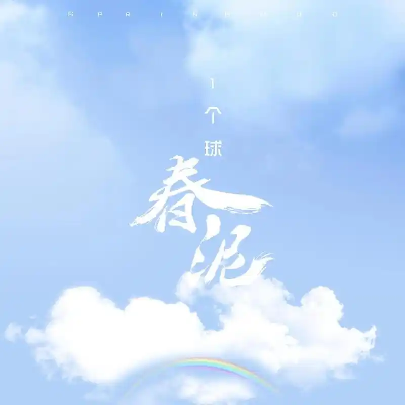 #1个球 的新歌#春泥 已经在网易云上线了 - 抖音