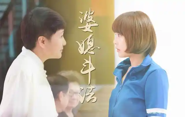 鸡毛满天飞的婆媳关系,这样的"互虐"究竟该如何体面地结束