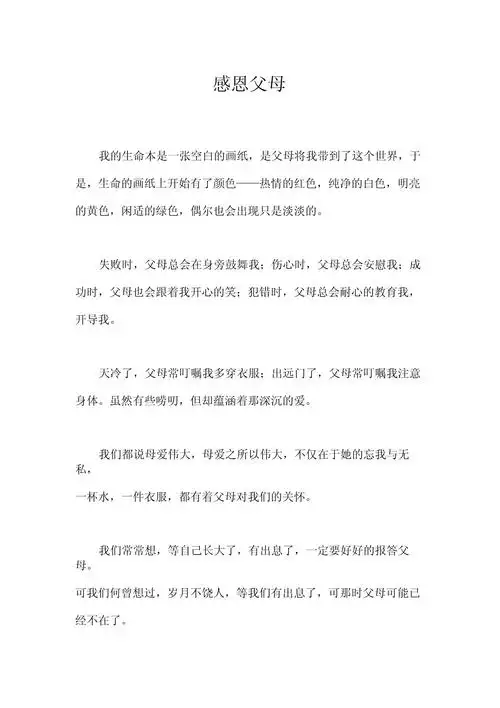 感恩父母作文小学六年级400字2