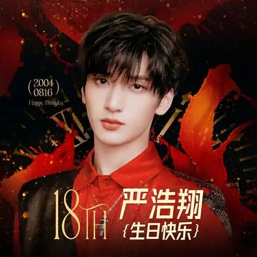 严浩翔生日线下应援