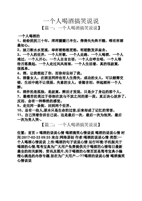 一个人喝酒搞笑说说 【篇一:一个人喝酒搞笑说说】 一个人喝酒的 1