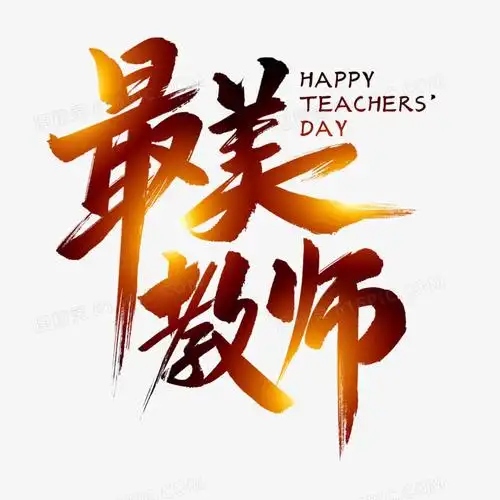 最美教师毛笔艺术字