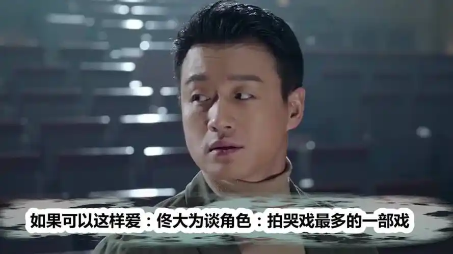 如果可以这样爱:佟大为谈角色:这是拍哭戏最多的戏