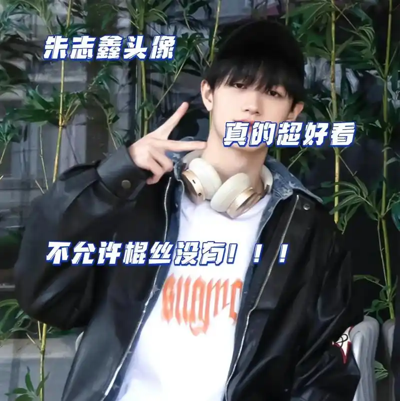 朱志鑫头像."一个人变强大,足够勇敢,就可以什么都不害怕 " - 抖音