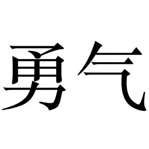 勇气