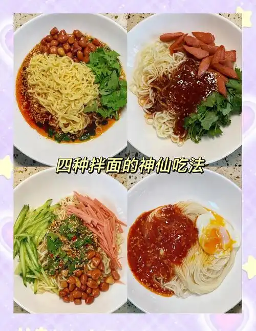 五种夏日清凉拌面做法,简单又美味!