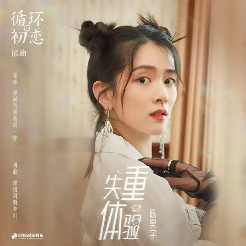 影视剧循环初恋热播影视原声带正式解锁