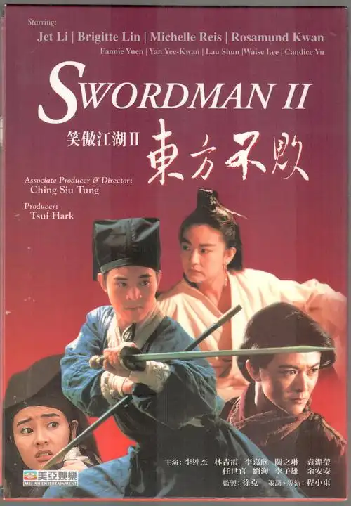 笑傲江湖2:东方不败