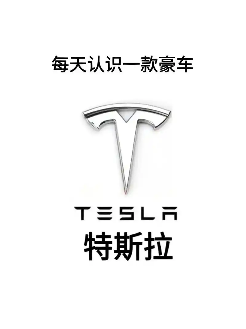 特斯拉到底算不算豪车,你怎么看?作为全球领先的电动汽车品牌, - 抖音