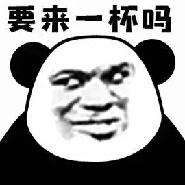 要来一炮吗gif熊猫人gif搞笑gif恶搞gif