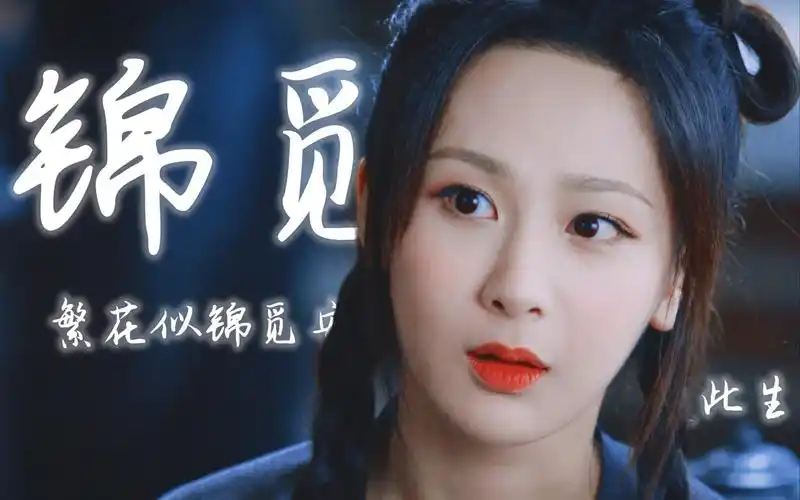 "我叫锦觅,繁花似锦觅安宁,淡云流水度此生"|《天地无霜》|杨紫|邓伦