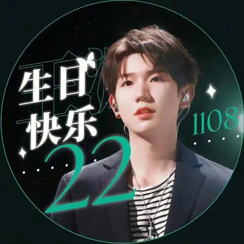 王源1108二十二岁生日头像