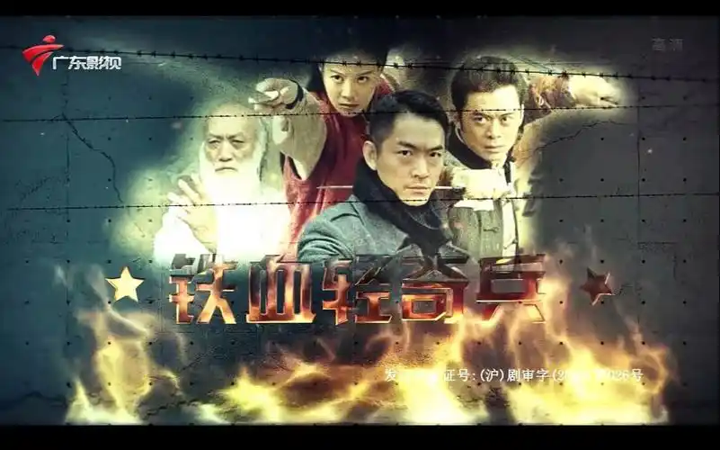 铁血轻奇兵1080p(内地抗战剧)