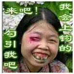 丑女人:来吧,勾引我吧,我会上钩的表情包 - 日常表情包