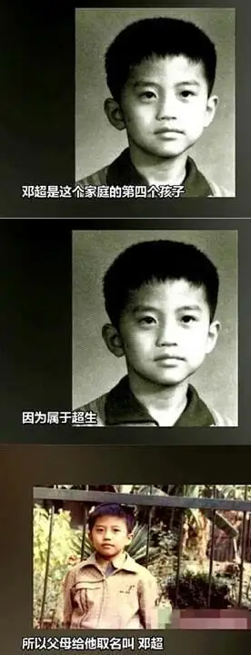 邓超的名字咋来的因为他是超生来的