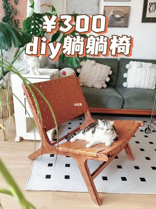 简单动手就能拥有一个大几千的躺躺椅,快乐拥有了椅子也拥有了,快来一