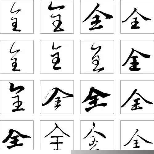 全书法字体设计图片全书法字体设计说明:书法字体设计,全.