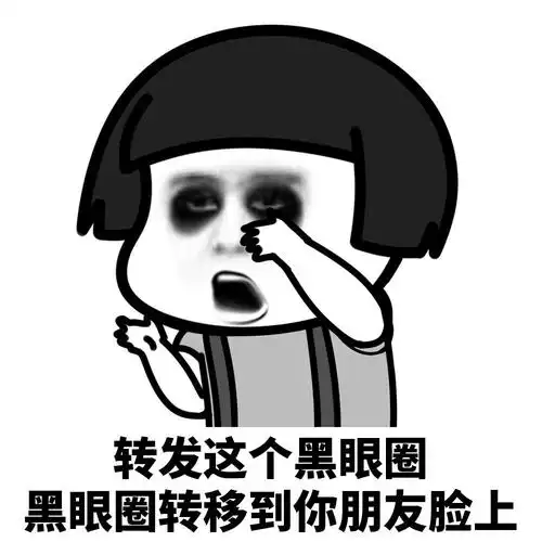 暴漫 熊馒头 转发这个黑眼圈 黑眼圈就转移到你朋友脸上 搞怪 逗