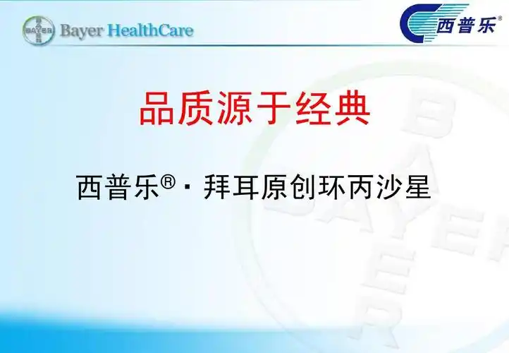 重症医学注重细节 品质源于经典 西普乐®   拜耳原创环丙沙星