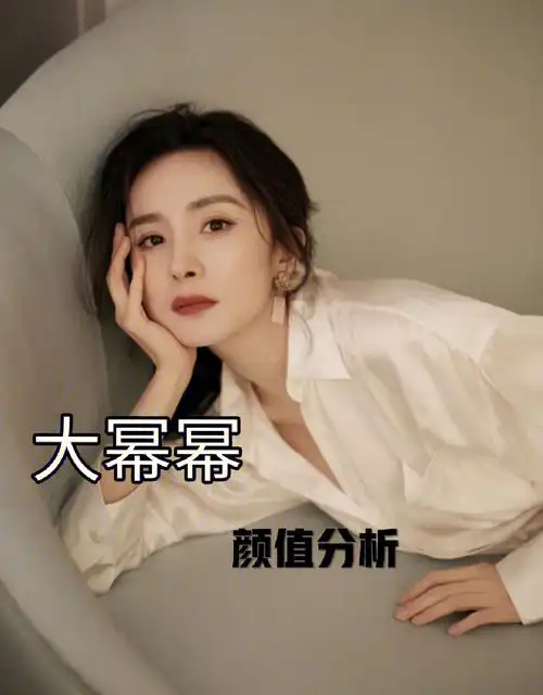 颜值分析女王范十足的大幂幂