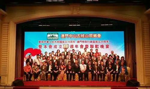澳门中山五桂山同乡会举办十周年会庆活动