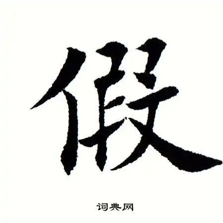 假楷书书法字典