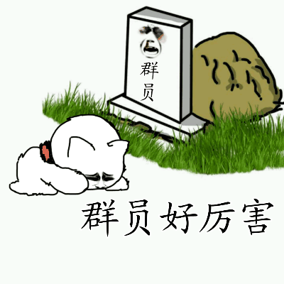 金馆长草地磕头群员好厉害gif动图_动态图_表情包下载_soogif